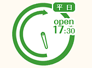 平日17:30～