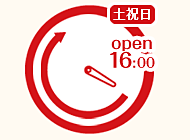 休日16:00～