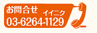 お問合せ電話：03-6264-1129